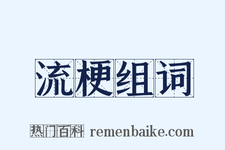流梗组词是什么意思的图片
